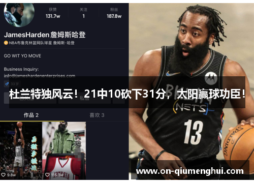 杜兰特独风云！21中10砍下31分，太阳赢球功臣！