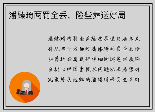 潘臻琦两罚全丢，险些葬送好局